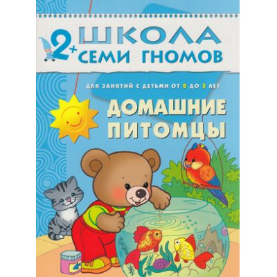 Большое фото товара - ШколаСемиГномов 3-й год обучения Занятия с детьми 2-3 лет. Домашние питомцы, (Мозаика-Синтез, 2023), Обл, c.14, 13-253843. Вариант №1