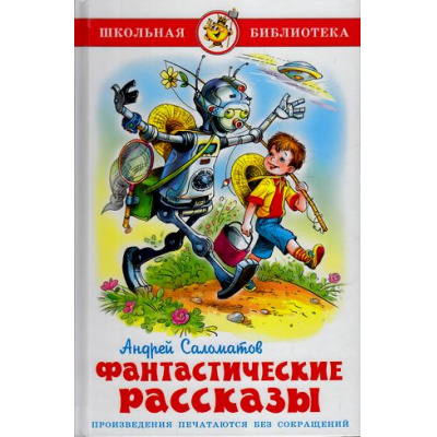 Большое фото товара - ШкБиб Саломатов А.В. Фантастические рассказы, (Самовар, 2022), 7Бц, c.112, 13-255722. Вариант №1