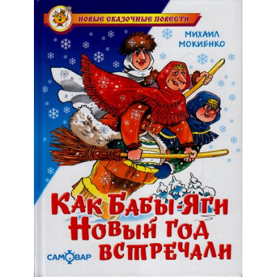 Большое фото товара - НовыеСказочныеПовести Мокиенко М. Как Бабы-Яги Новый год встречали, (Самовар, 2023), 7Бц, c.120, 13-257375. Вариант №1