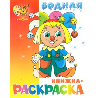 Большое фото товара - ВоднаяРаскраска Клоун (А4), (Самовар, 2022), Обл, c.8, 13-259233. Вариант №1