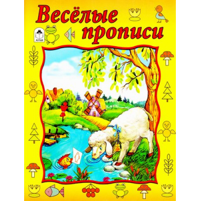 Большое фото товара - Прописи Веселые прописи (021478), (Алтей, 2017), Обл, c.16, 13-264165. Вариант №1