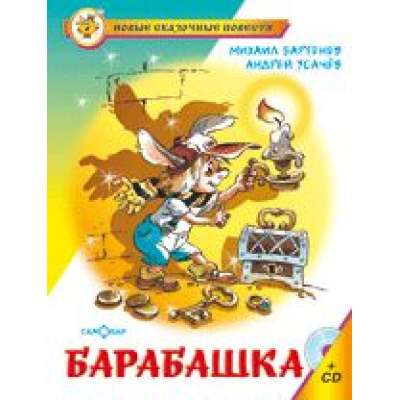 Большое фото товара - НовыеСказочныеПовести Бартенев М.,Усачев А. Барабашка или обещано большое вознаграждение, (Самовар, 2022), 7Бц, c.128, 13-270975. Вариант №1