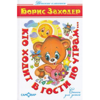 Большое фото товара - ДетскиеКлассики Заходер Б. Кто ходит в гости по утрам, (Самовар, 2021), 7Бц, c.120, 13-27541. Вариант №1