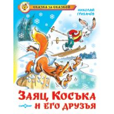 Большое фото товара - СказкаЗаСказкой Грибачев Н. Заяц Коська и его друзья, (Самовар, 2020), 7Бц, c.96, 13-279413. Вариант №1