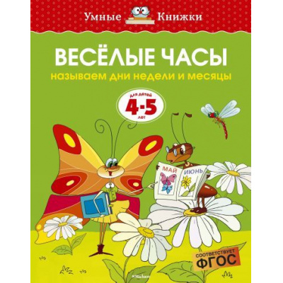Большое фото товара - УмныеКнижки Земцова О.Н. Веселые часы. Называем дни недели и месяцы (от 4 до 5 лет) ФГОС, (Махаон,АзбукаАттикус, 2020), Обл, c.16, 13-282630. Вариант №1