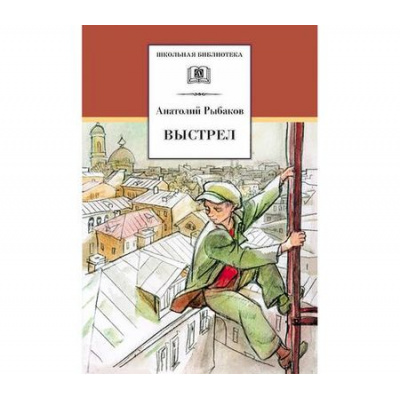 Большое фото товара - ШкБиб Рыбаков А.Н. Выстрел, (Детская литература, 2022), 7Бц, c.238, 13-286279. Вариант №1