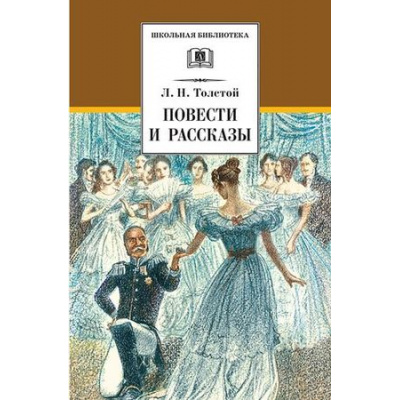 Большое фото товара - ШкБиб Толстой Л.Н. Повести и рассказы, (Детская литература, 2026), 7Бц, c.366, 13-286280. Вариант №1