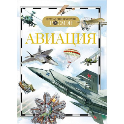Большое фото товара - ДетскаяЭнциклопедияРосмэн Авиация (для среднего школьного возраста), (Росмэн/Росмэн-Пресс, 2023), 7Бц, c.96, 13-286791. Вариант №1