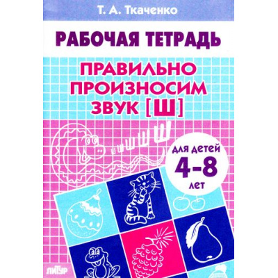 Большое фото товара - РабочаяТетрадь Ткаченко Т.А. Правильно произносим звук "Ш" (от 4 до 8 лет), (Литур-К, 2021), Обл, c.24, 13-288186. Вариант №1