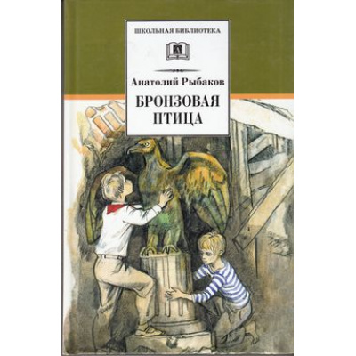 Большое фото товара - ШкБиб Рыбаков А.Н. Бронзовая птица, (Детская литература, 2022), 7Бц, c.232, 13-288630. Вариант №1