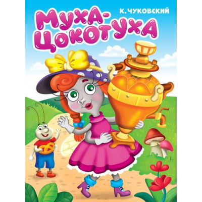 Большое фото товара - КнКартонкаЧитаемДетям Чуковский К.И. Муха-Цокотуха (цельнокрытая), (Проф-Пресс, 2025), К, c.10, 13-288859. Вариант №1