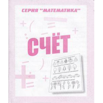 Большое фото товара - Математика Счет (рабочая тетрадь для дошкольника), (ИП Бурдина С.В.,Дом печати-Вятка, 2022), Обл, c.32, 13-289243. Вариант №1