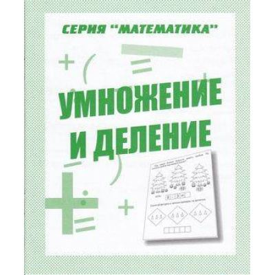 Большое фото товара - Математика Умножение и деление (рабочая тетрадь для дошкольника), (ИП Бурдина С.В.,Дом печати-Вятка), Обл, c.32, 13-289244. Вариант №1