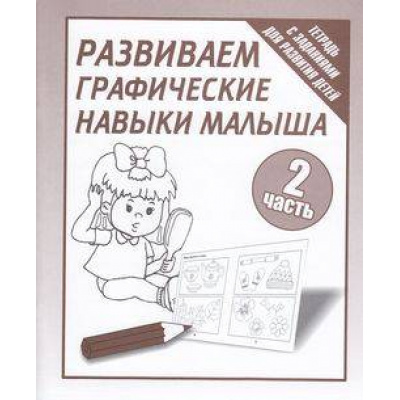 Большое фото товара - ТетрадьСЗаданиямиДляРазвитияДетей Развиваем графические навыки малыша (Ч.2) (рабочая тетрадь для дошкольника), (ИП Бурдина С.В.,Дом печати-Вятка), Обл, c.32, 13-289322. Вариант №1
