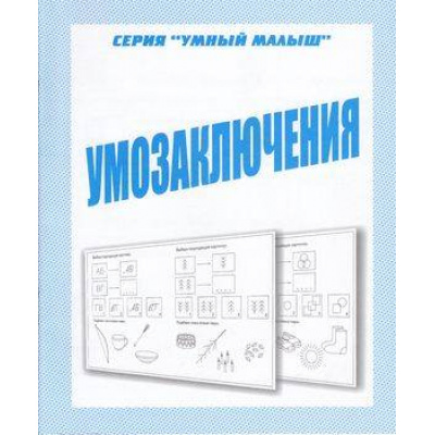 Большое фото товара - УмныйМалыш Умозаключения (рабочая тетрадь для дошкольника), (ИП Бурдина С.В.,Дом печати-Вятка, 2022), Обл, c.32, 13-289337. Вариант №1