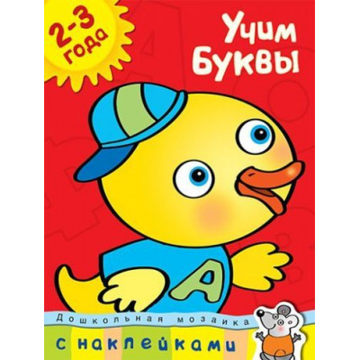 Большое фото товара - ДошкольнаяМозаика Земцова О.Н. Учим буквы (от 2 до 3 лет) (+наклейки) ФГОС, (Махаон,АзбукаАттикус, 2021), Обл, c.32, 13-296444. Вариант №1