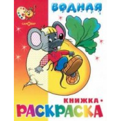 Большое фото товара - ВоднаяРаскраска Сказочная (А4), (Самовар, 2024), Обл, c.8, 13-297013. Вариант №1