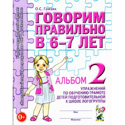 Большое фото товара - КомплексныйПодходКПреодолениюОНРУДошкольников Гомзяк О.С. Говорим правильно в 6-7 лет. Альбом №2 упражнений по обучению грамоте детей в подготовительной к школе логогруппы (А4), (Гном и Д, 2025), Обл, c.32, 13-299287. Вариант №1