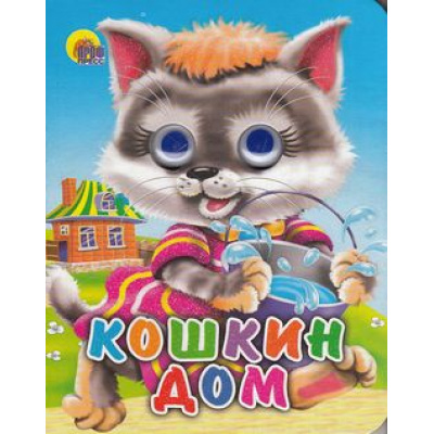 Большое фото товара - ЧудоГлазки-мини Кошкин дом (кошка с ведерком), (Проф-Пресс, 2025), К, c.10, 13-304823. Вариант №1
