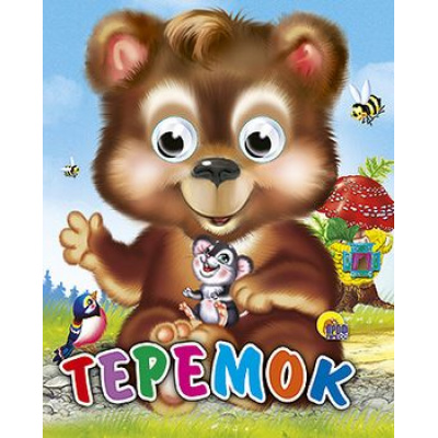 Большое фото товара - ЧудоГлазки-мини Теремок (медведь), (Проф-Пресс, 2025), К, c.12, 13-304828. Вариант №1