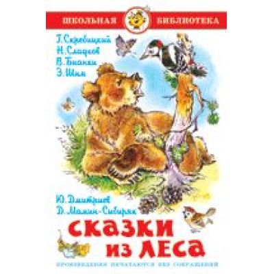 Большое фото товара - ШкБиб Сказки из леса (сборник), (Самовар, 2023), 7Бц, c.96, 13-305520. Вариант №1