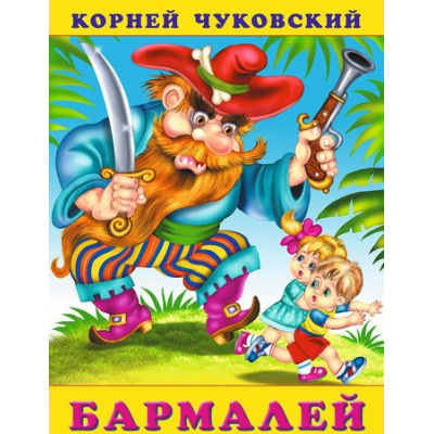 Большое фото товара - Чуковский К.И. Бармалей (Арт.29791/32180), (Фламинго, 2024), Обл, c.16, 13-308137. Вариант №1