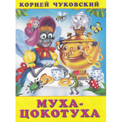 Большое фото товара - Чуковский К.И. Муха-цокотуха (Арт.29142/33477), (Фламинго, 2024), Обл, c.16, 13-308138. Вариант №1