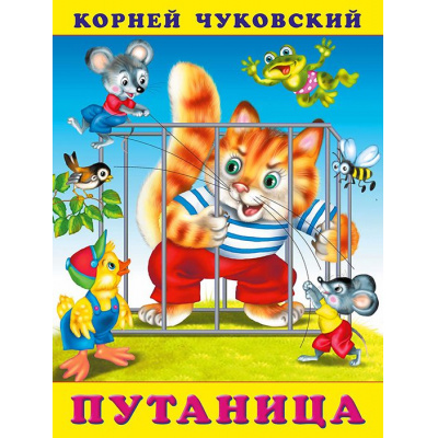 Большое фото товара - Чуковский К.И. Путаница (Арт.29814/32197), (Фламинго, 2023), Обл, c.16, 13-308139. Вариант №1