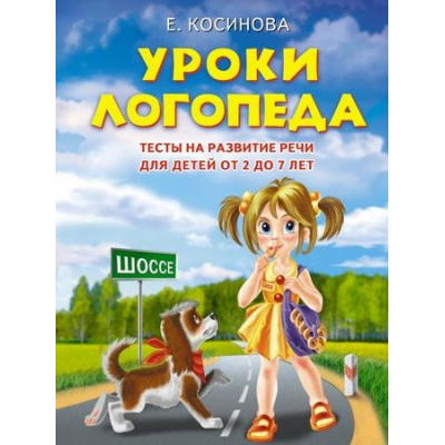 Большое фото товара - ЗавтраВШколу Косинова Е.М. Уроки логопеда. Тесты на развитие речи (от 2 до 7 лет), (Эксмо, 2024), 7Бц, c.64, 13-309655. Вариант №1