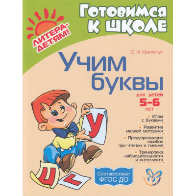 Большое фото товара - ГотовимсяКШколе Крупенчук О.И. Уроки логопеда. Учим буквы (от 5 до 6 лет) ФГОС ДО, (Литера, 2024), Обл, c.64, 13-311034. Вариант №1