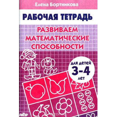 Большое фото товара - РабочаяТетрадь Бортникова Е.Ф. Развиваем математические способности (от 3 до 4 лет), (Литур-К, 2022), Обл, c.32, 13-312487. Вариант №1
