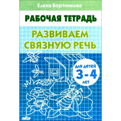 Большое фото товара - РабочаяТетрадь Бортникова Е.Ф. Развиваем связную речь (от 3 до 4 лет), (Литур-К, 2020), Обл, c.32, 13-312490. Вариант №1