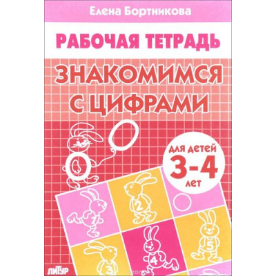 Большое фото товара - РабочаяТетрадь Бортникова Е.Ф. Знакомимся с цифрами (от 3 до 4 лет), (Литур-К, 2022), Обл, c.32, 13-312493. Вариант №1