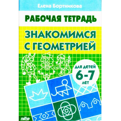Большое фото товара - РабочаяТетрадь Бортникова Е.Ф. Знакомимся с геометрией (от 6 до 7 лет), (Литур-К, 2022), Обл, c.32, 13-312494. Вариант №1