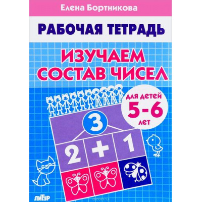 Большое фото товара - РабочаяТетрадь Бортникова Е.Ф. Изучаем состав чисел (от 5 до 6 лет), (Литур-К, 2022), Обл, c.32, 13-312498. Вариант №1