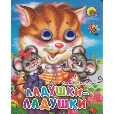 Большое фото товара - ЧудоГлазки-мини Ладушки-ладушки (кошка), (Проф-Пресс, 2025), К, c.12, 13-312834. Вариант №1