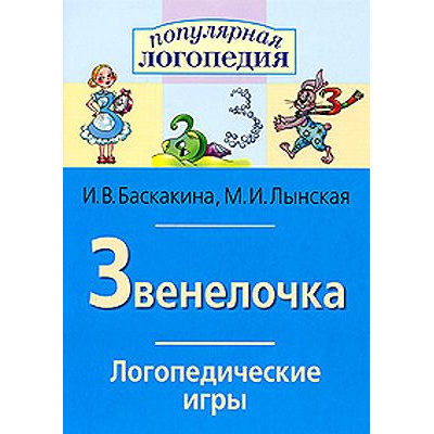 Большое фото товара - ПопулярнаяЛогопедия Баскакина И.В.,Лынская М.И. Логопедические игры. Звенелочка. Рабочая тетрадь для исправления недостатков произношения звука З, (Айрис-пресс, 2021), Обл, c.32, 13-315788. Вариант №1