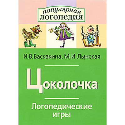 Большое фото товара - ПопулярнаяЛогопедия Баскакина И.В.,Лынская М.И. Логопедические игры. Цоколочка. Рабочая тетрадь для исправления недостатков произношения звука Ц, (Айрис-пресс, 2021), Обл, c.32, 13-315789. Вариант №1