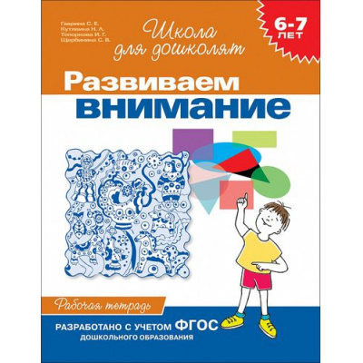 Большое фото товара - ШколаДляДошколят Развиваем внимание. Рабочая тетрадь (от 6 до 7 лет) (Гаврина С.Е.,Кутявина Н.Л.,Топоркова И.Г.), (Росмэн/Росмэн-Пресс, 2020), Обл, c.24, 13-31588. Вариант №1