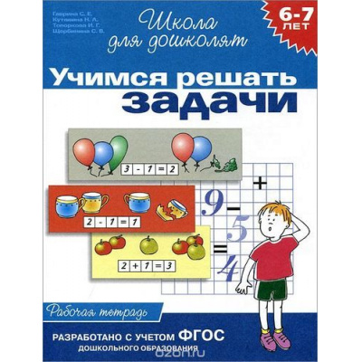 Большое фото товара - ШколаДляДошколят Учимся решать задачи. Рабочая тетрадь (от 6 до 7 лет) (Гаврина С.Е.,Кутявина Н.Л.,Топоркова И.Г.) ФГОС ДО (НЕ БУДЕТ в), (Росмэн/Росмэн-Пресс, 2022), Обл, c.24, 13-31591. Вариант №1