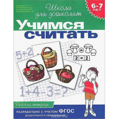 Большое фото товара - ШколаДляДошколят Учимся считать. Рабочая тетрадь (от 6 до 7 лет) (Гаврина С.Е.,Кутявина Н.Л.,Топоркова И.Г.), (Росмэн/Росмэн-Пресс, 2024), Обл, c.12, 13-31593. Вариант №1