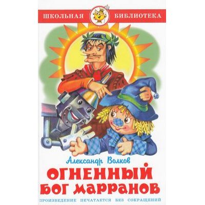 Большое фото товара - ШкБиб Волков А. Огненный бог Марранов, (Самовар, 2023), 7Бц, c.160, 13-318642. Вариант №1