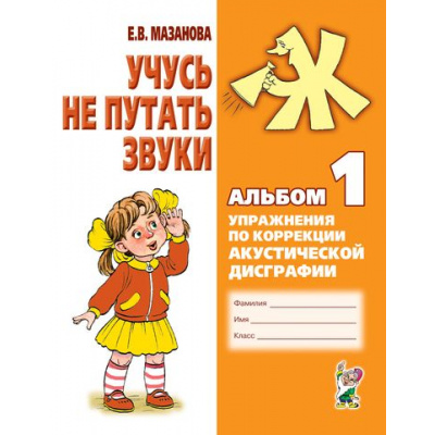 Большое фото товара - Мазанова Е.В. Учусь не путать звуки. Альбом №1. Упражнения по коррекции акустической дисграфии у младших школьников (А4), (Гном и Д, 2025), Обл, c.32, 13-319141. Вариант №1