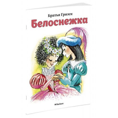 Большое фото товара - ПочитайМнеСказку-м Братья Гримм Белоснежка, (Махаон,АзбукаАттикус, 2017), Обл, c.16, 13-31924. Вариант №1