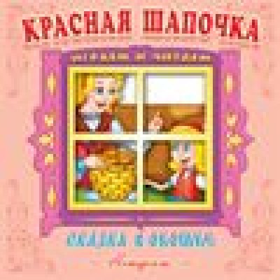 Большое фото товара - СказкаВОкошке Играем и читаем. Красная шапочка (панорамка с движущимися фигурками+пластиковое окошко), (Антураж, 2019), К, c.8, 13-321247. Вариант №1
