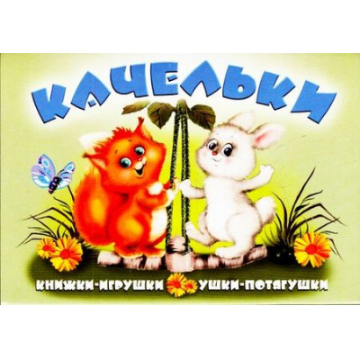 Большое фото товара - УшкиПотягушки Тетерин С. Качельки (панорамка с движущимися фигурками), (Антураж, 2019), К, c.8, 13-321257. Вариант №1