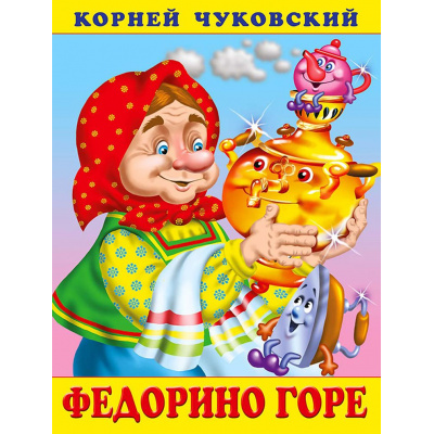 Большое фото товара - Чуковский К.И. Федорино горе (Арт.28640/32227), (Фламинго, 2023), Обл, c.16, 13-321637. Вариант №1