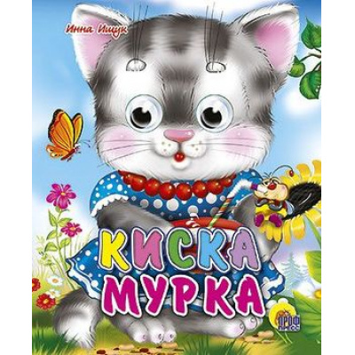 Большое фото товара - ЧудоГлазки-мини Киска Мурка, (Проф-Пресс, 2025), К, c.10, 13-322366. Вариант №1