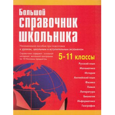 Большое фото товара - Большой справочник школьника 5-11кл (газетная бумага) (красный), (СлавянскийДомКниги, 2023), 7Бц, c.816, 13-323353. Вариант №1