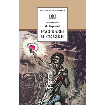 Большое фото товара - ШкБиб Горький М. Рассказы и сказки, (Детская литература, 2024), 7Б, c.186, 13-325063. Вариант №1